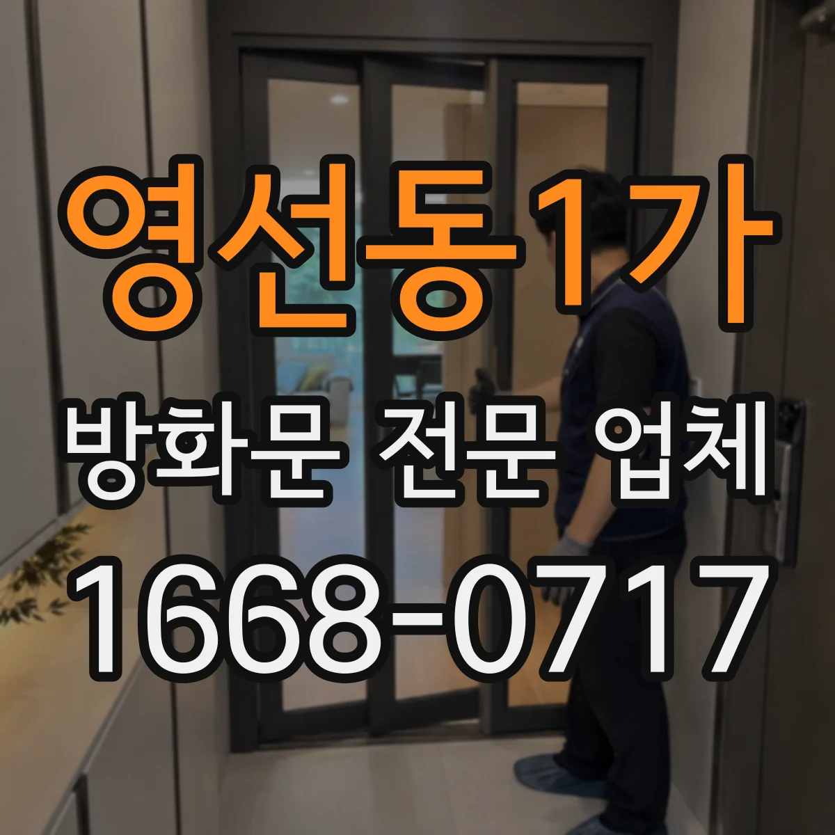 영선동1가 방화문 전문 업체