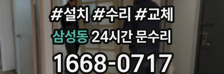 삼성동 24시간 문수리
