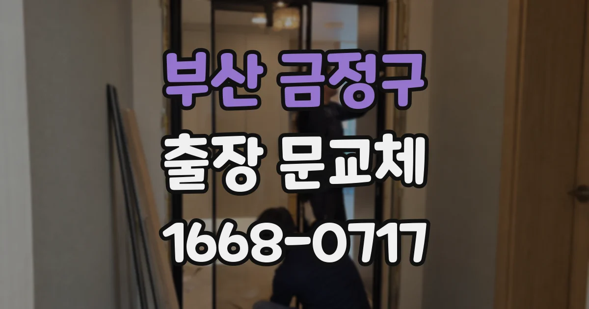 부산 금정구 출장 문교체