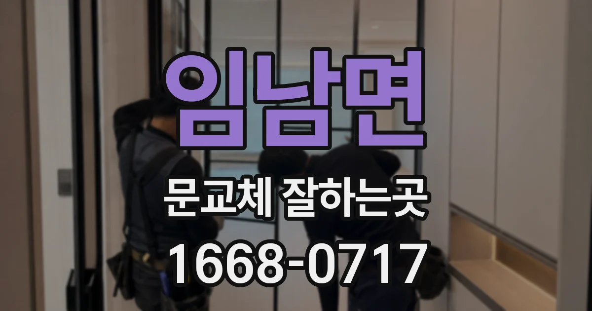 임남면 문교체 잘하는곳