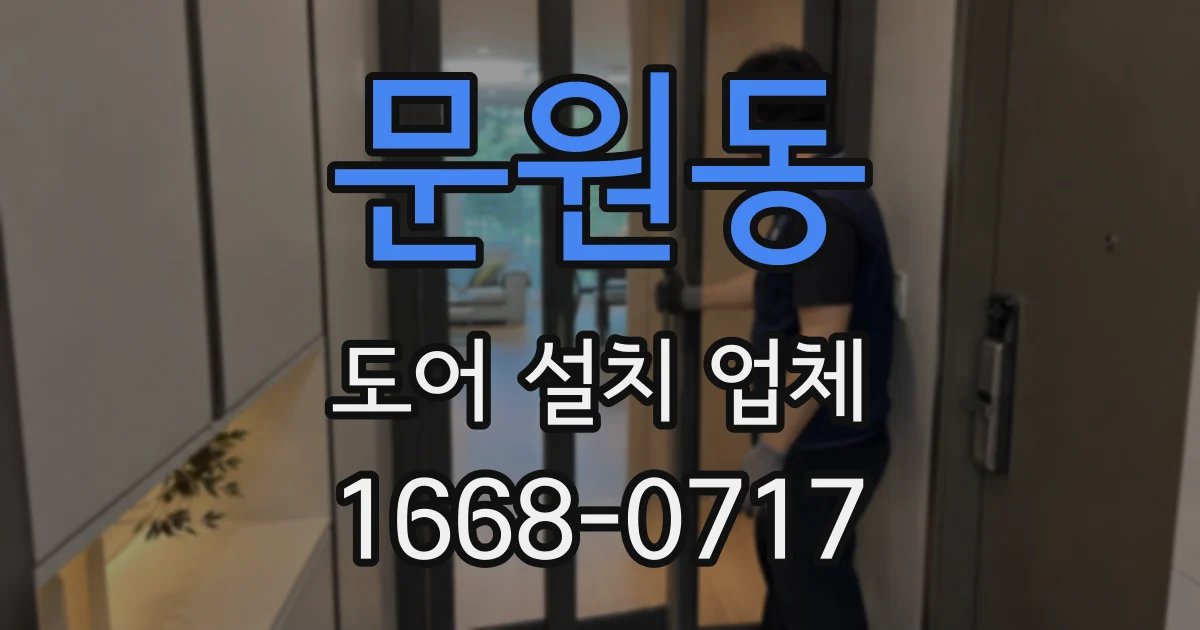 문원동 도어 설치 업체