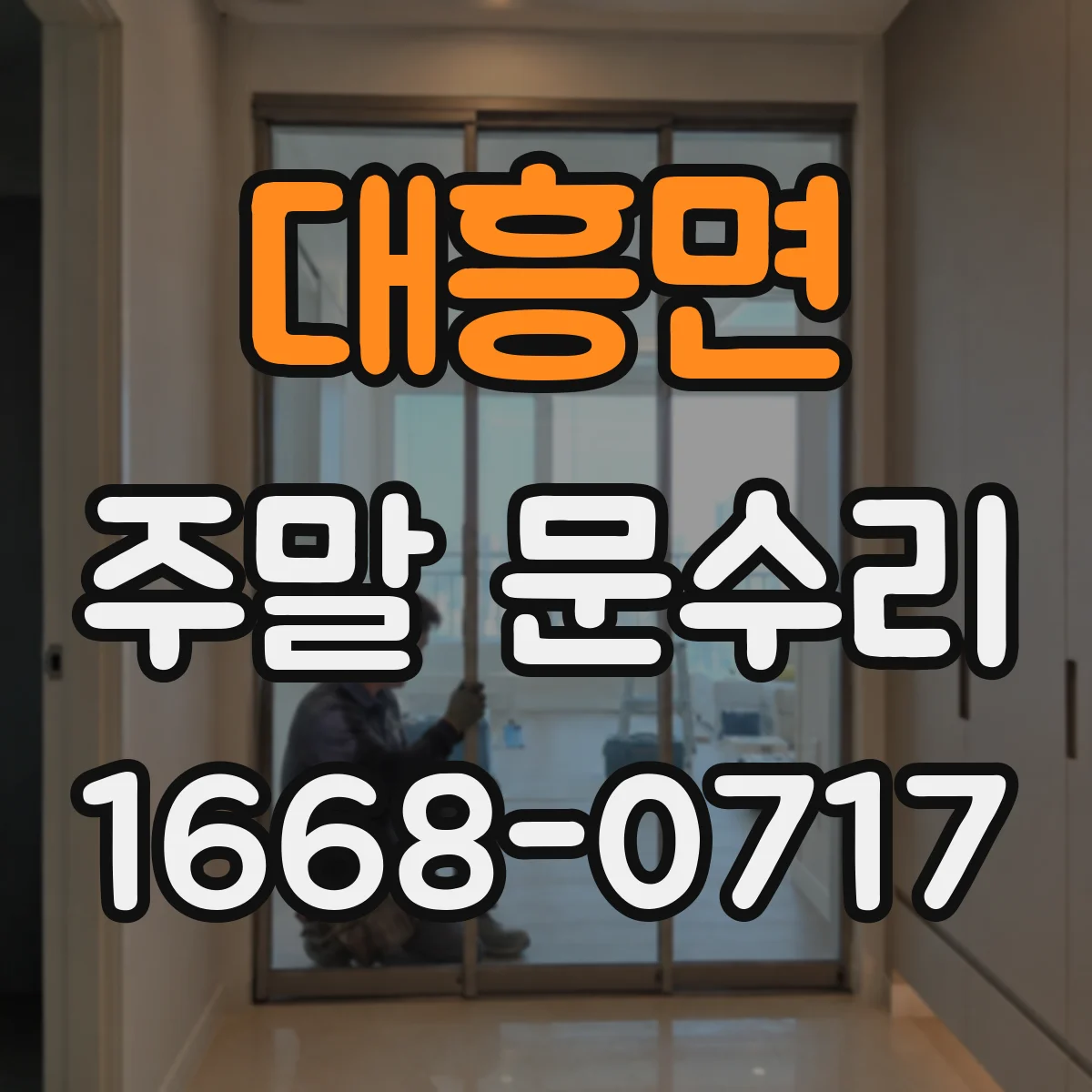 대흥면 주말 문수리