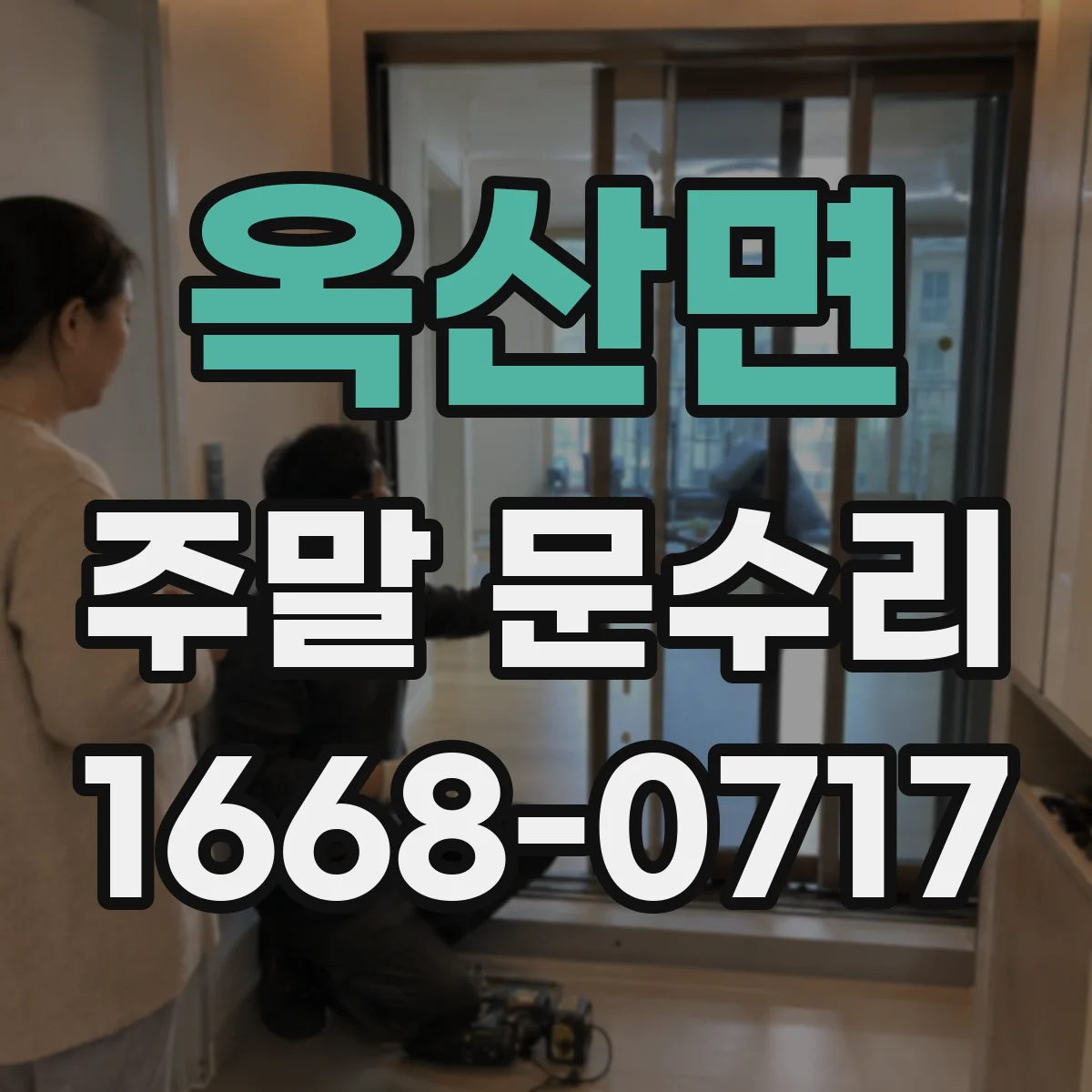 옥산면 주말 문수리