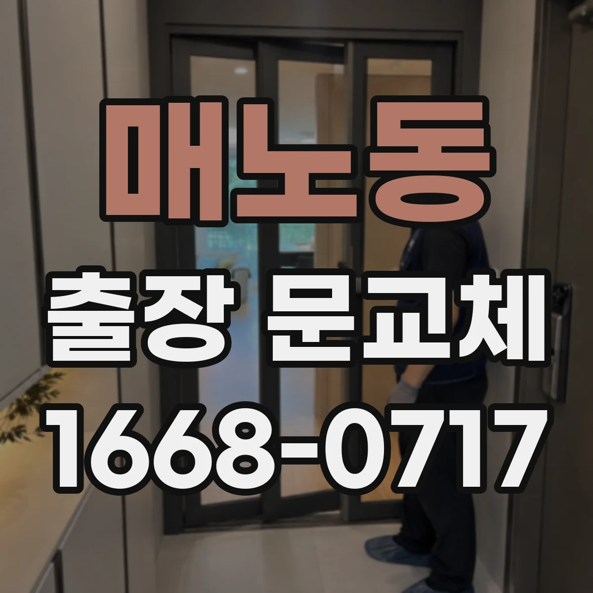 매노동 출장 문교체