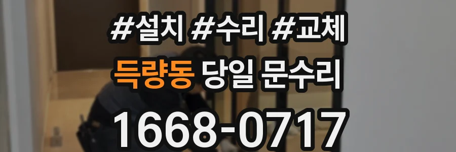 득량동 당일 문수리