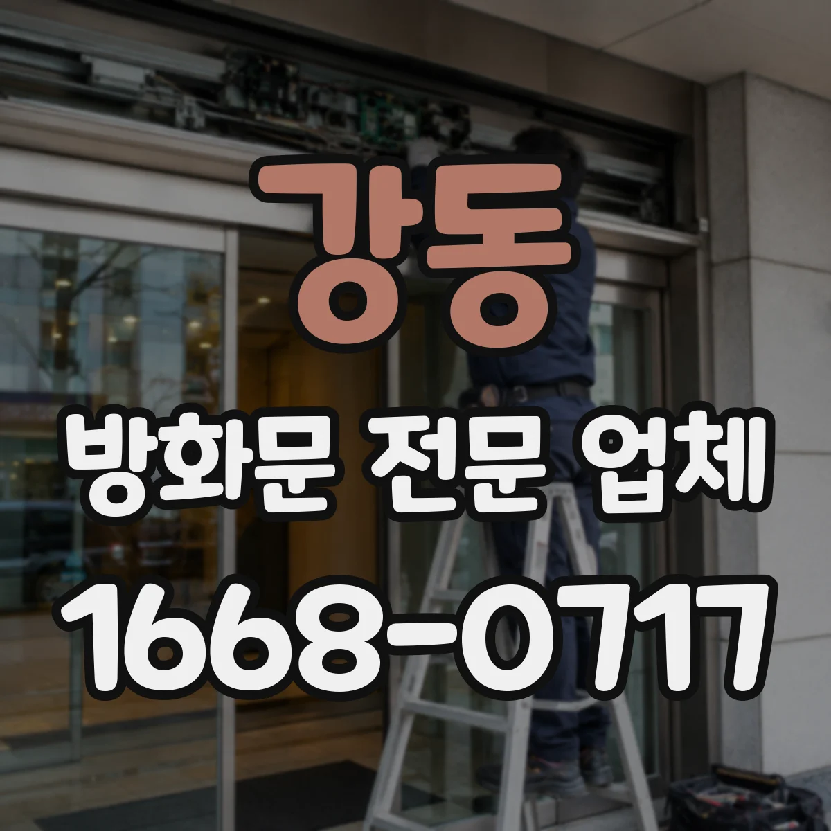 강동 방화문 전문 업체