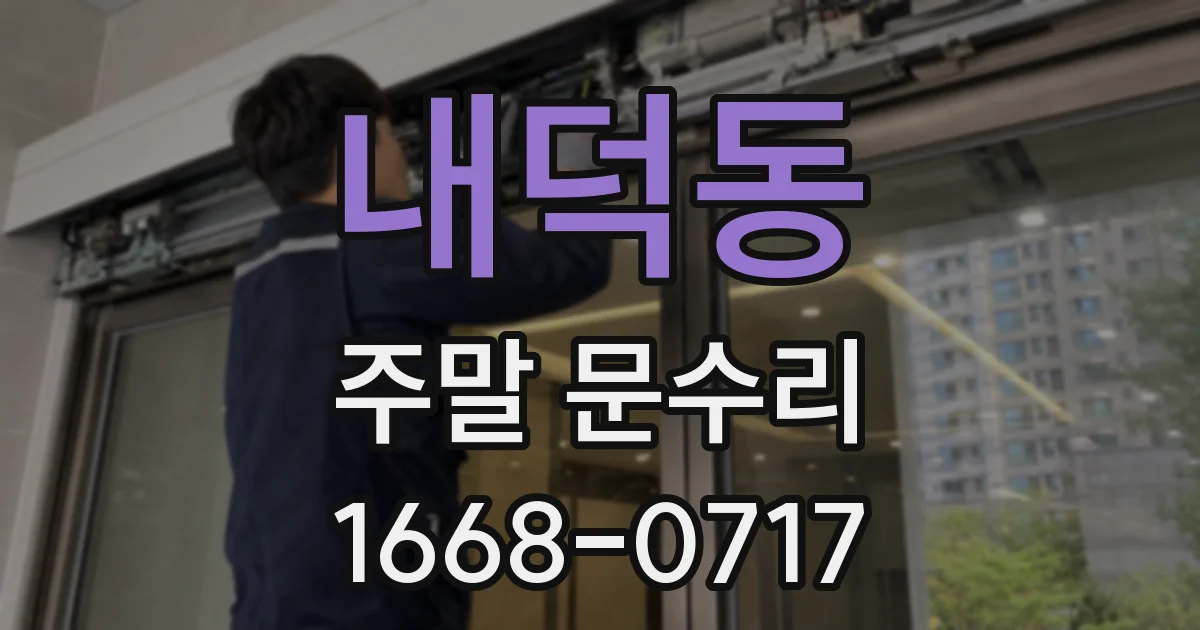 내덕동 주말 문수리