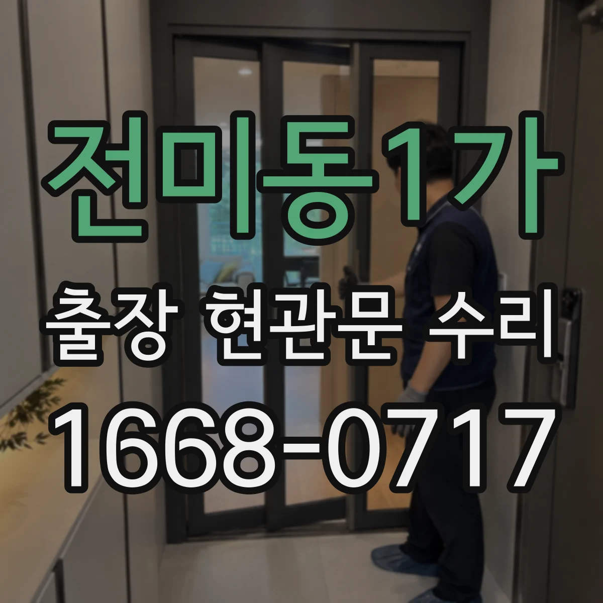 전미동1가 출장 현관문 수리 도어벨 소리 끊김과 연동 작동 점검