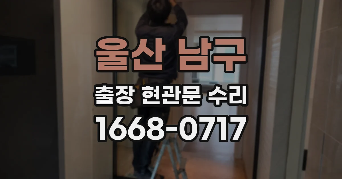 울산 남구 출장 현관문 수리