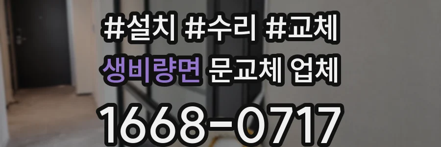 생비량면 문교체 업체