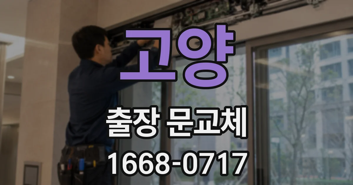 고양 출장 문교체