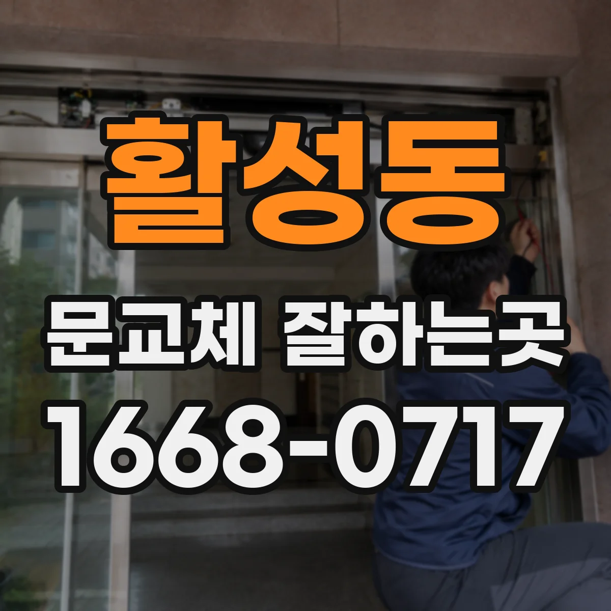 활성동 문교체 잘하는곳