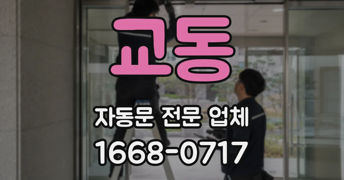 교동 자동문 전문 업체