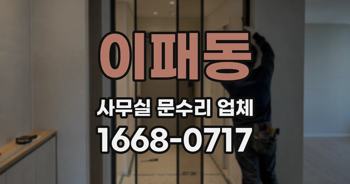 이패동 사무실 문수리 업체