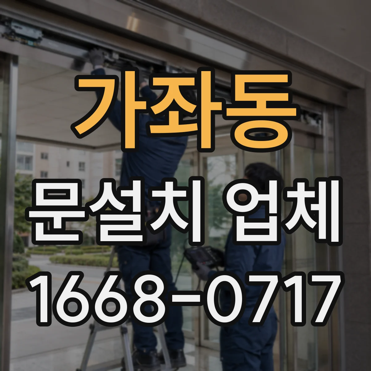 가좌동 문설치 업체