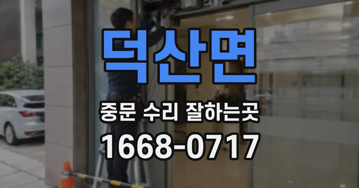 덕산면 중문 수리 잘하는곳
