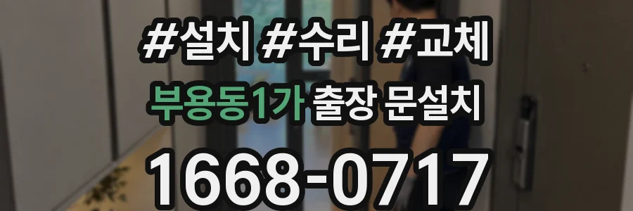 부용동1가 출장 문설치