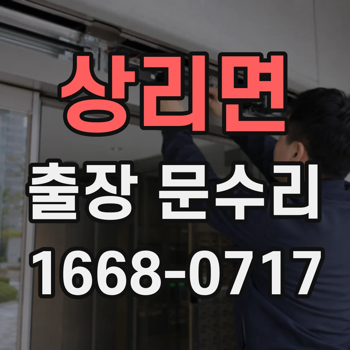 상리면 출장 문수리