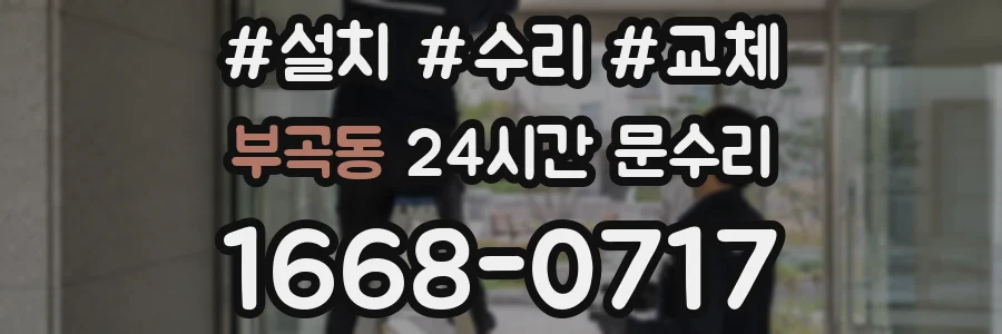 부곡동 24시간 문수리