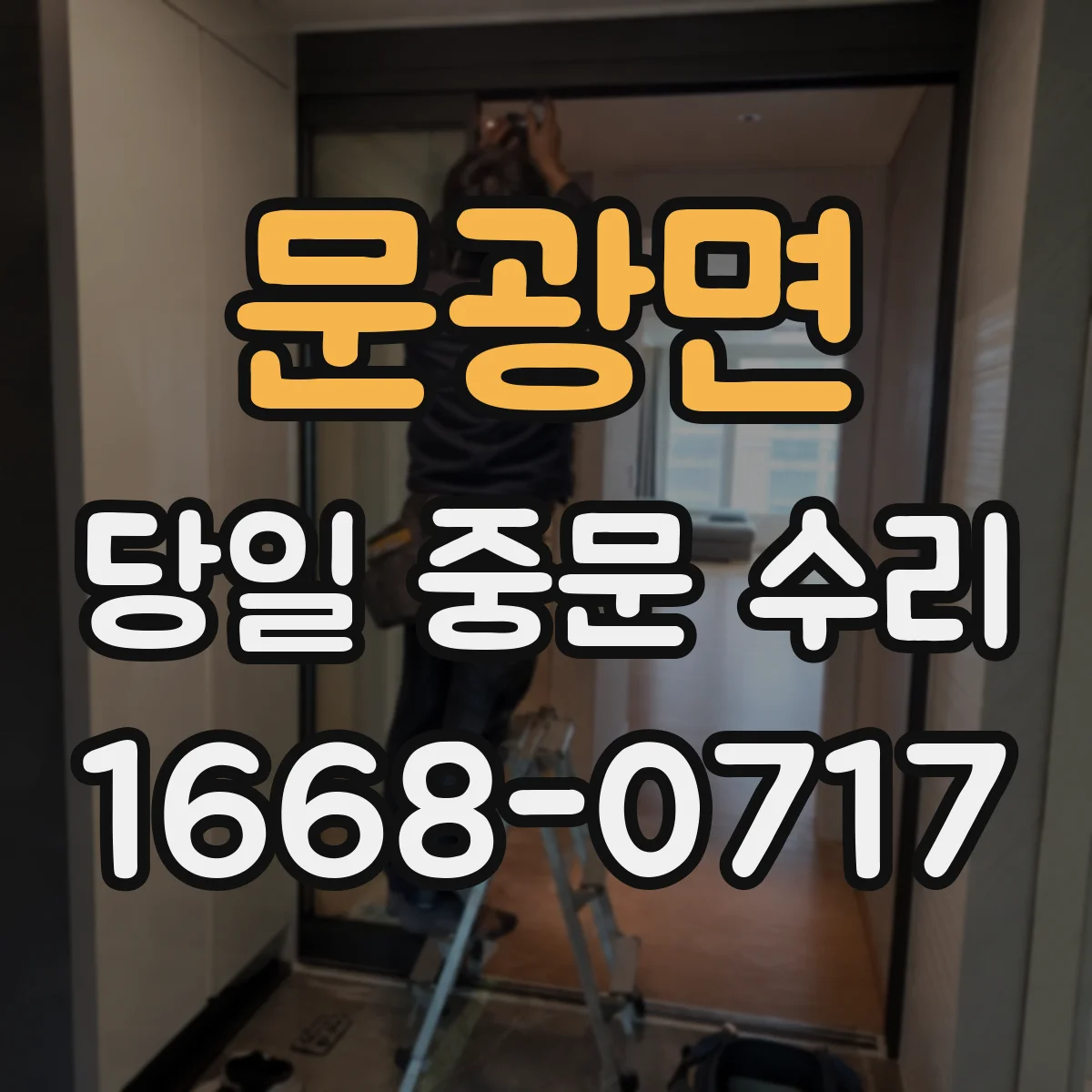 문광면 당일 중문 수리