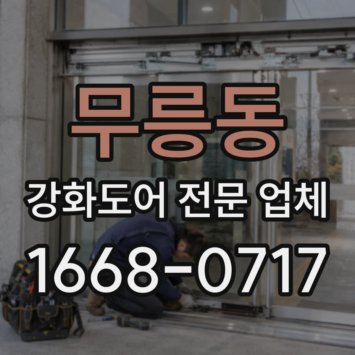 무릉동 강화도어 전문 업체