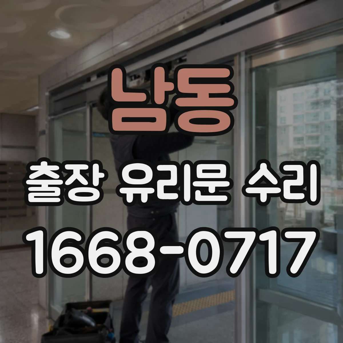 남동 출장 유리문 수리