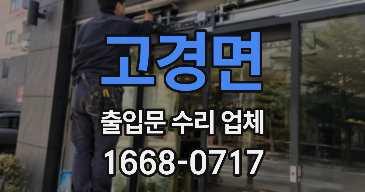 고경면 출입문 수리 업체