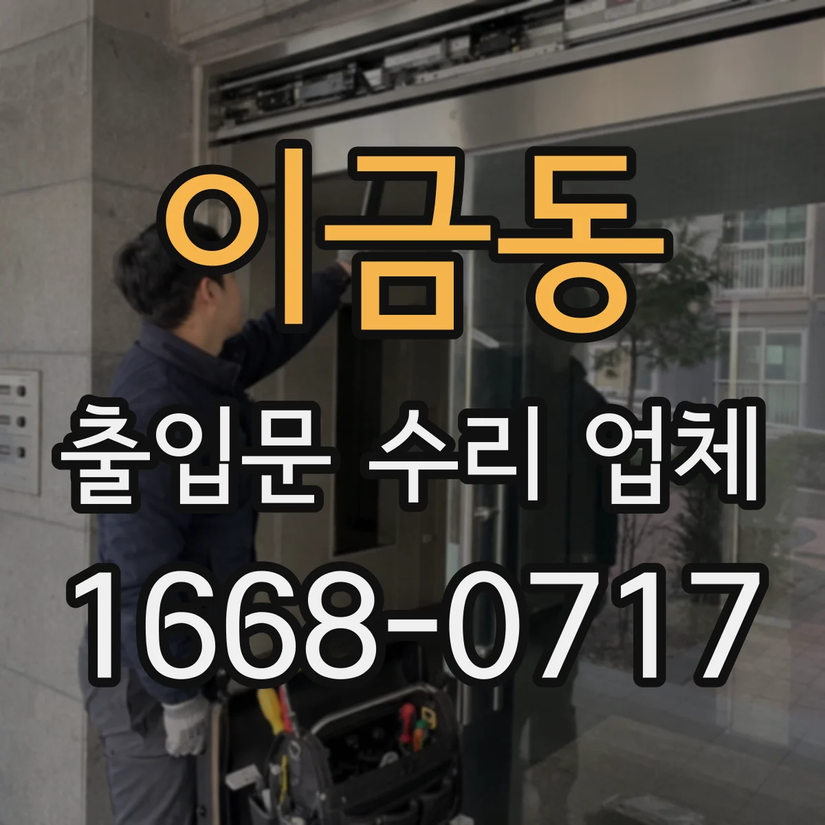이금동 출입문 수리 업체