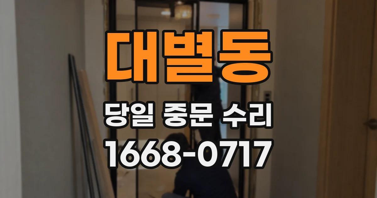 대별동 당일 중문 수리