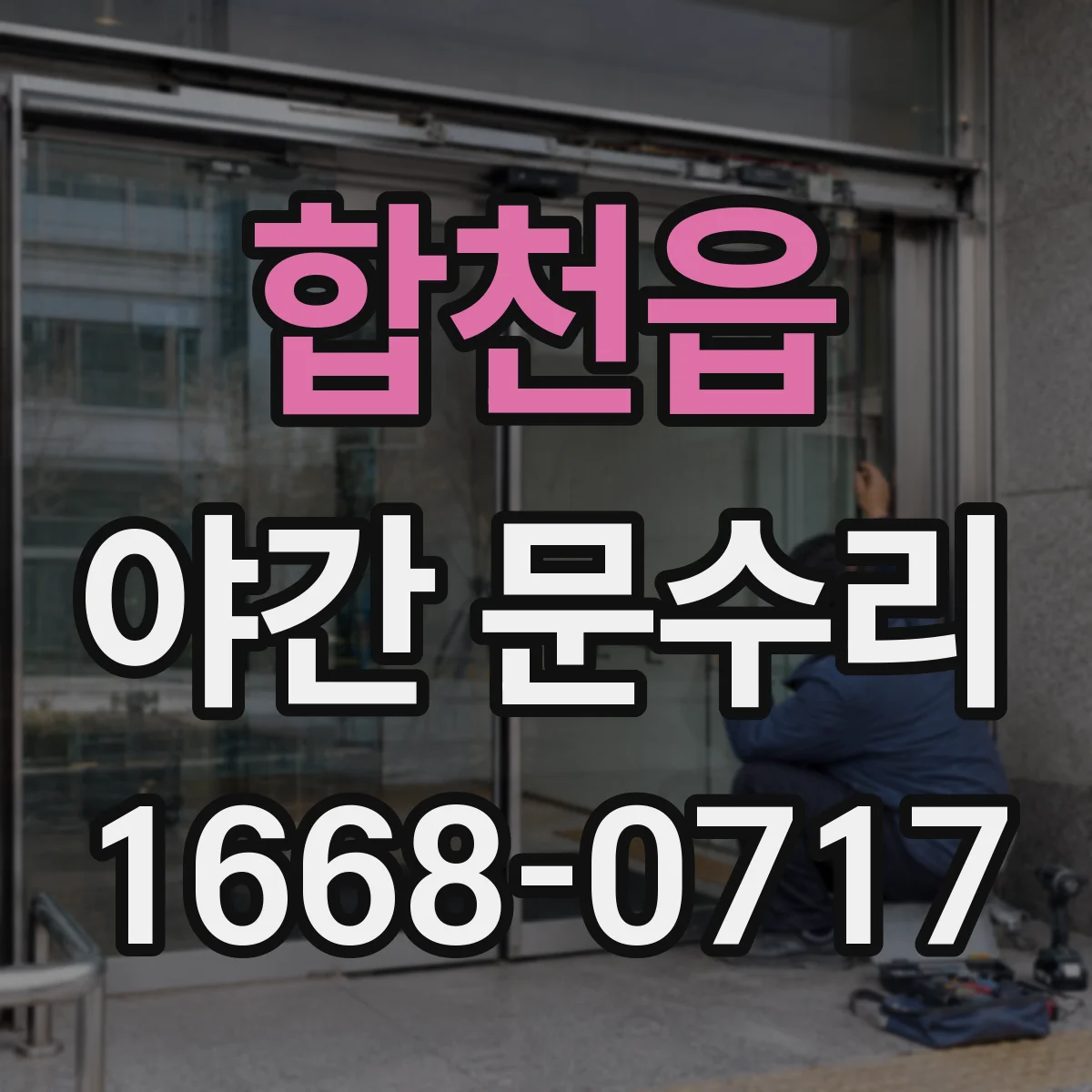 합천읍 야간 문수리