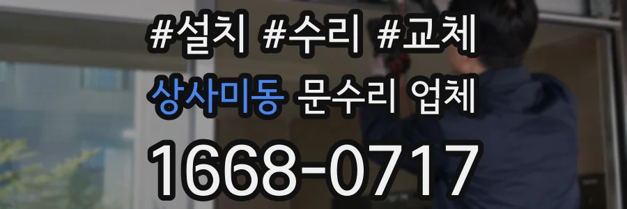 상사미동 문수리 업체