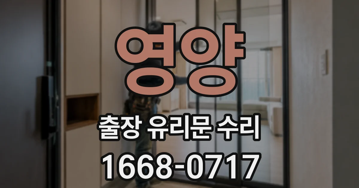 영양 출장 유리문 수리
