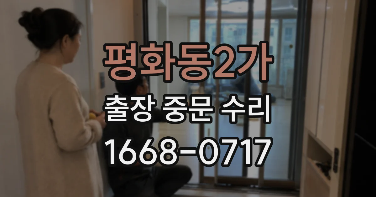 평화동2가 출장 중문 수리