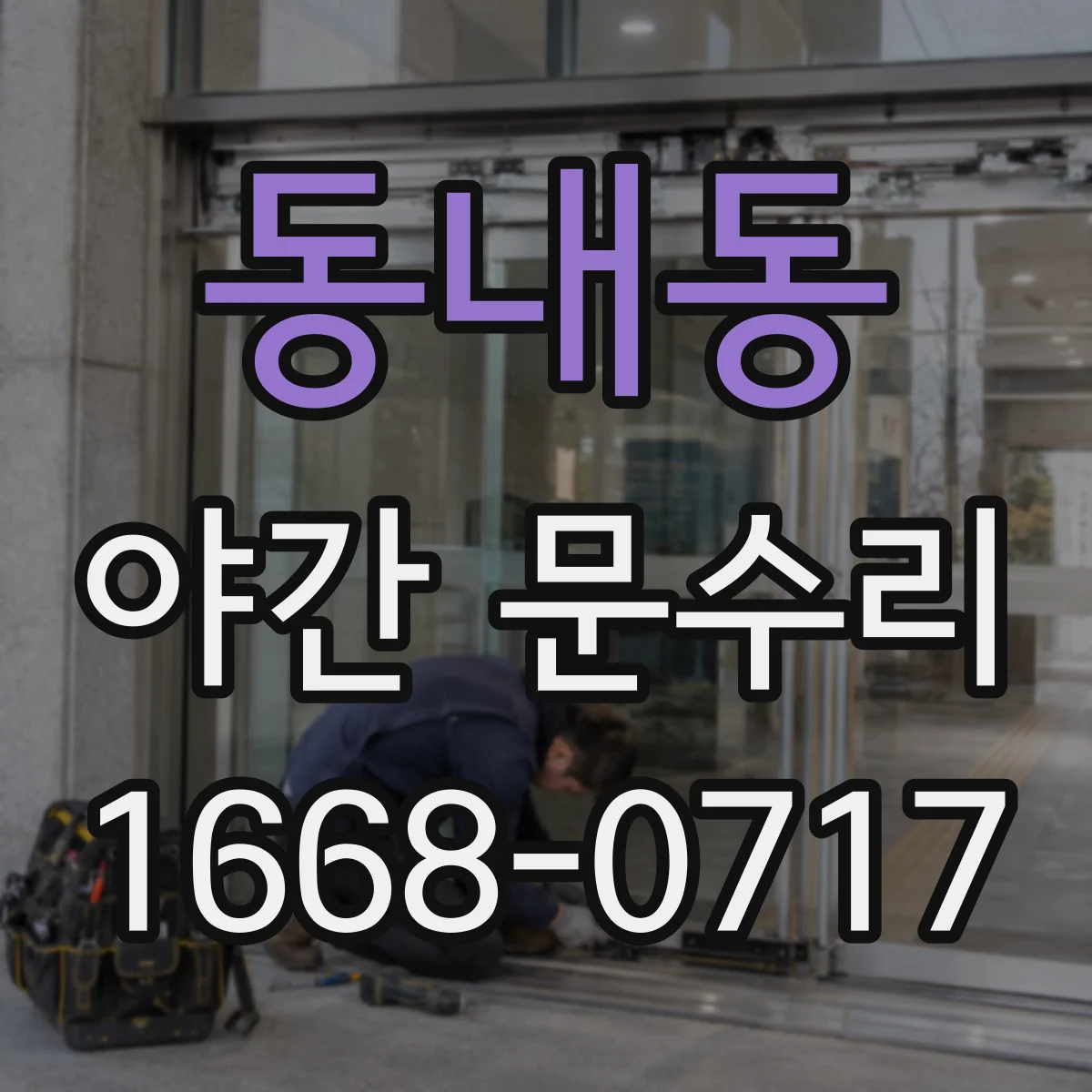 동내동 야간 문수리