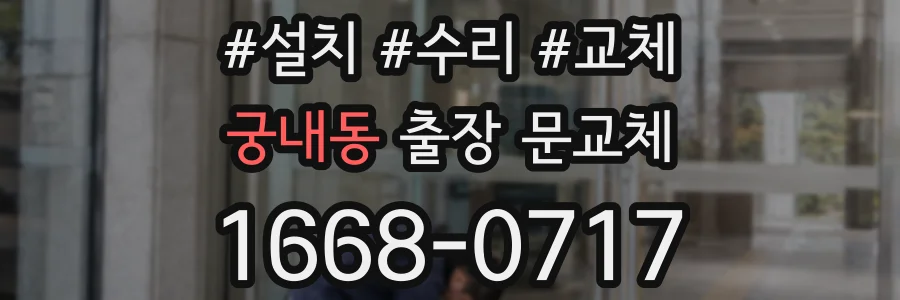 궁내동 출장 문교체