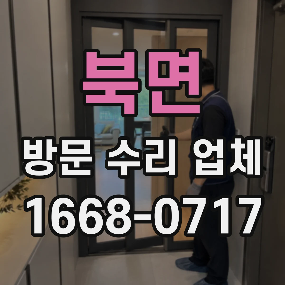 북면 방문 수리 업체