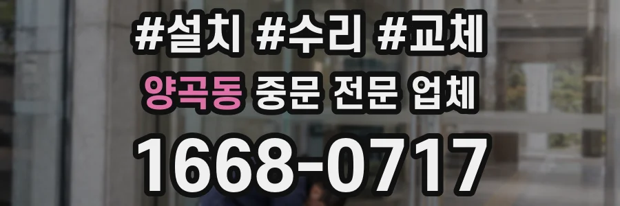 양곡동 중문 전문 업체
