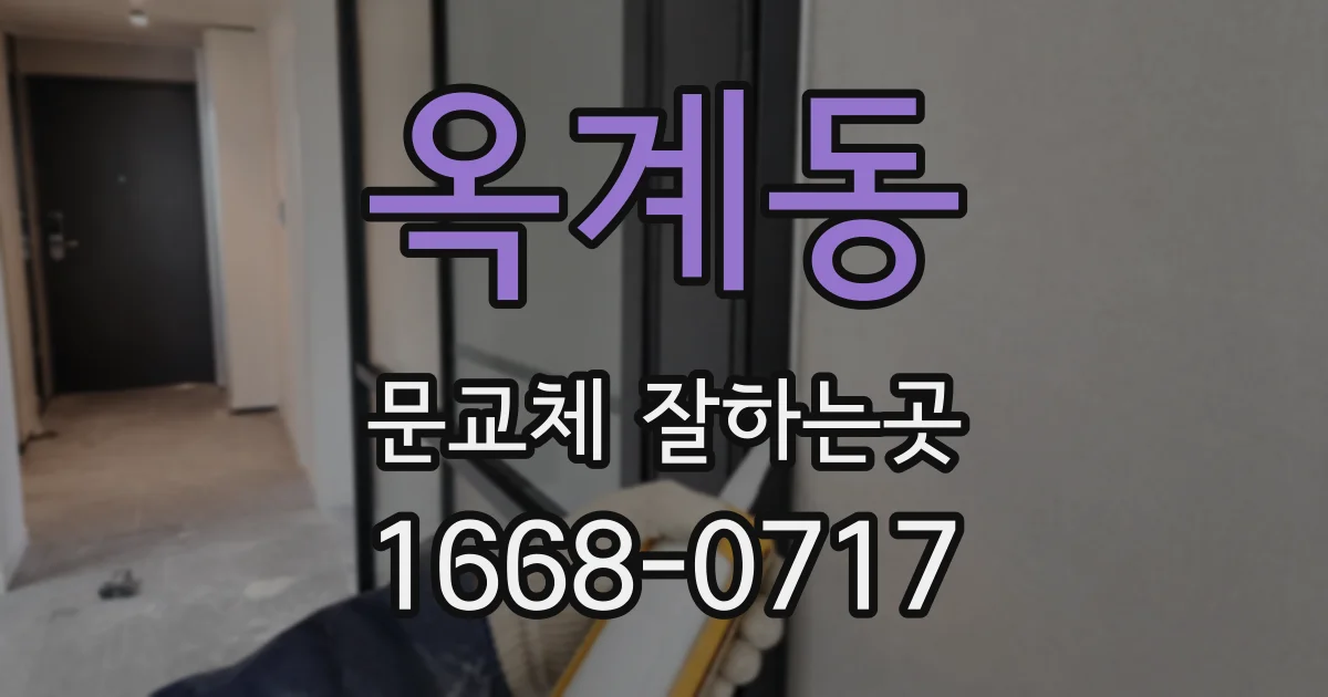 옥계동 문교체 잘하는곳