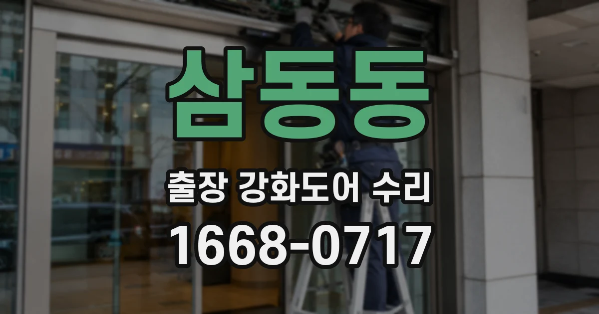 삼동동 출장 강화도어 수리