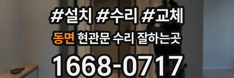 동면 현관문 수리 잘하는곳