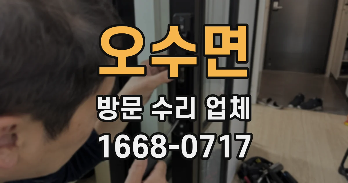 오수면 방문 수리 업체