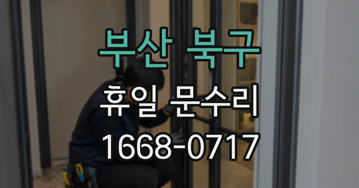 부산 북구 휴일 문수리