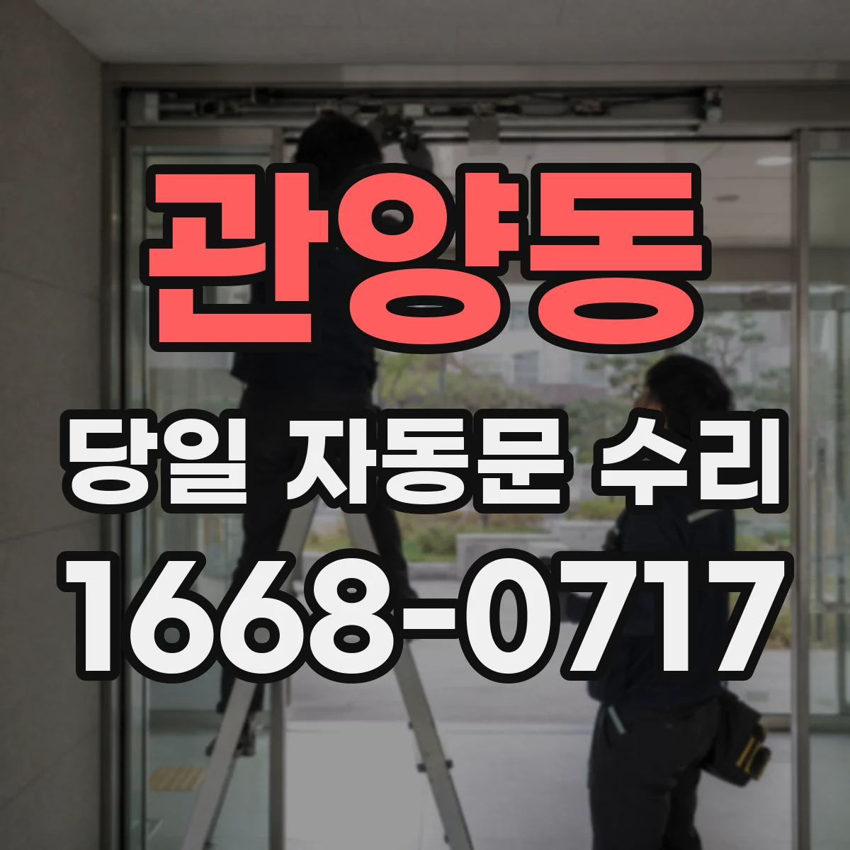 관양동 당일 자동문 수리