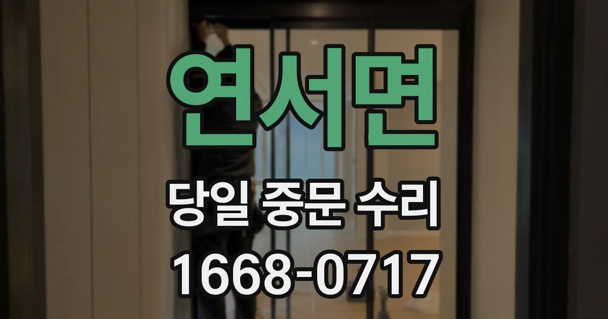 연서면 당일 중문 수리