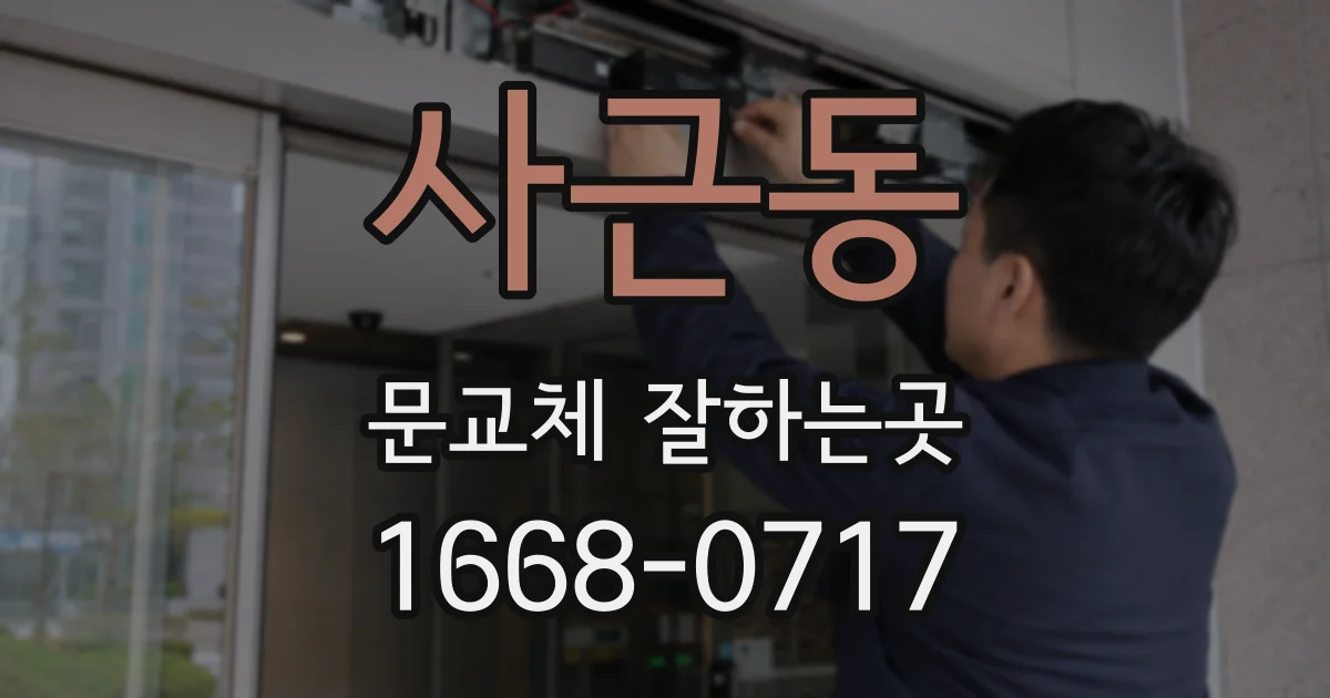 사근동 문교체 잘하는곳