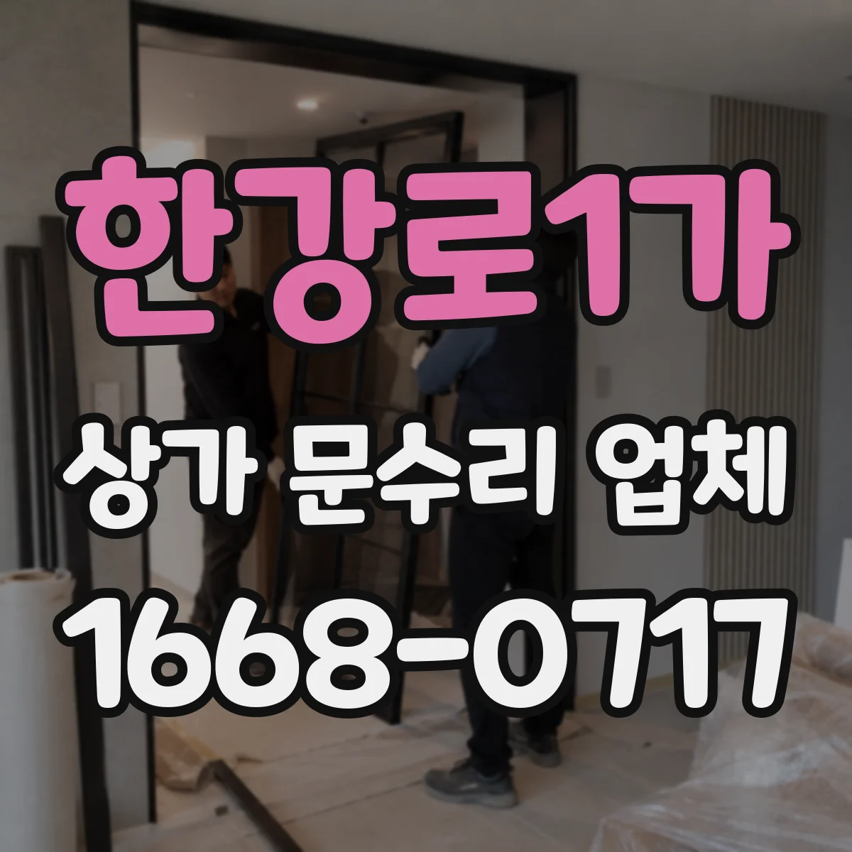 한강로1가 상가 문수리 업체