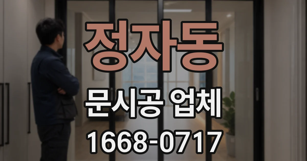 정자동 문시공 업체