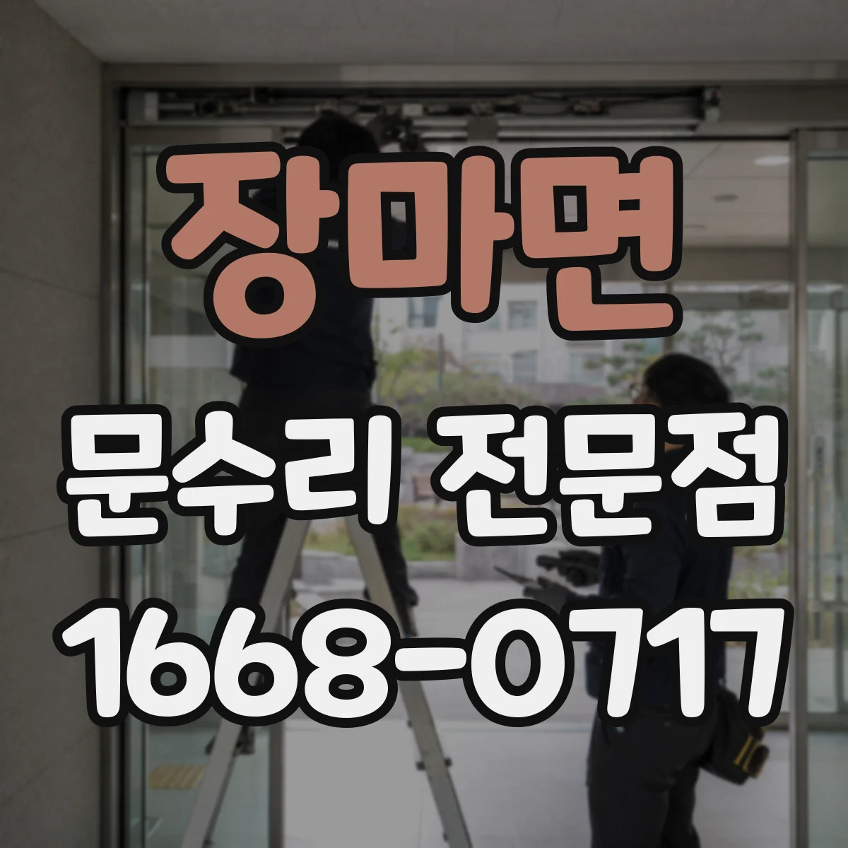 장마면 문수리 전문점