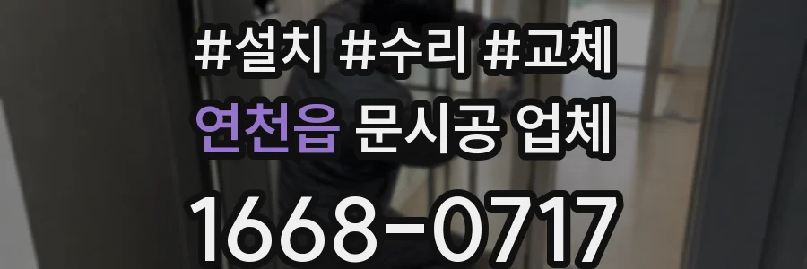 연천읍 문시공 업체