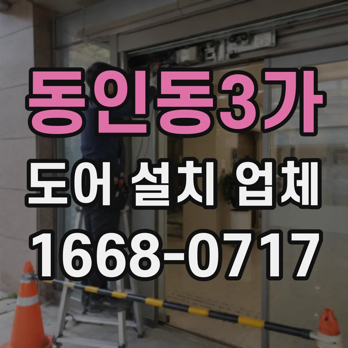동인동3가 도어 설치 업체
